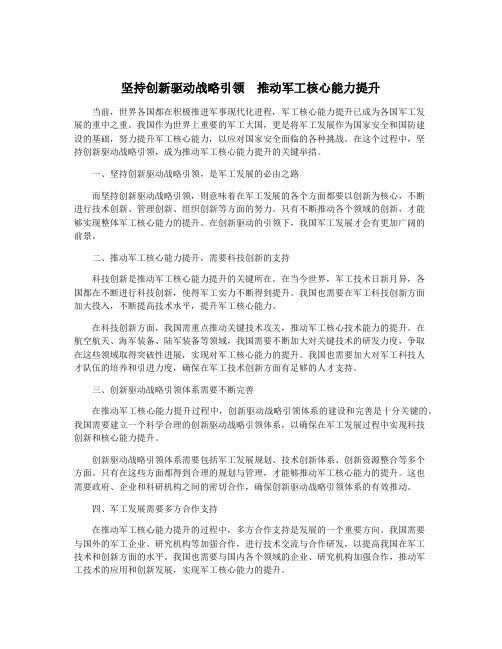 坚持创新驱动战略引领 推动军工核心能力提升