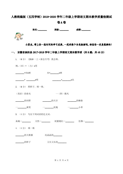 人教统编版(五四学制)2019-2020学年二年级上学期语文期末教学质量检测试卷A卷