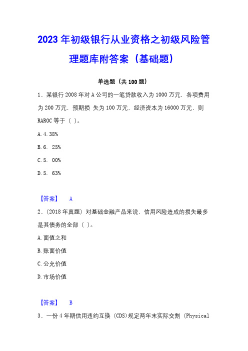 2023年初级银行从业资格之初级风险管理题库附答案(基础题)