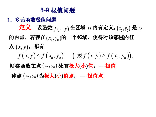 《高等数学》(北大第二版 )6-9极值问题