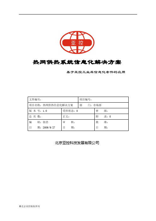 热网监控--热网供热系统信息化解决方案1.0