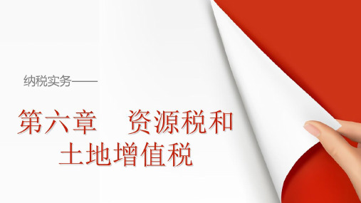 6纳税实务教学课件资源税和土地增值税