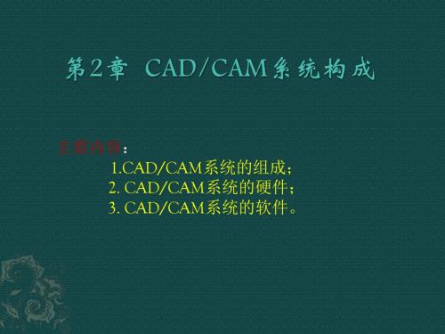 CADCAM第2章 课件