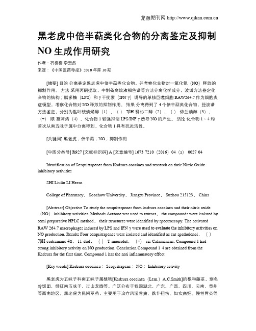 黑老虎中倍半萜类化合物的分离鉴定及抑制NO生成作用研究