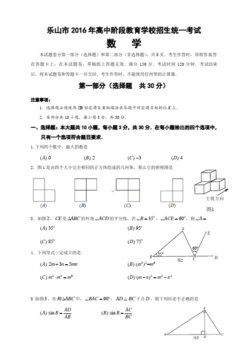 2016年四川省乐山市中考试题 精编  