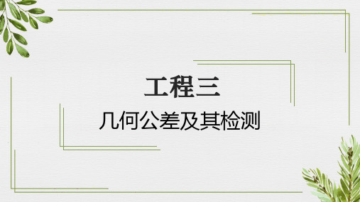 《公差配合与技术测量》教学课件 项目三