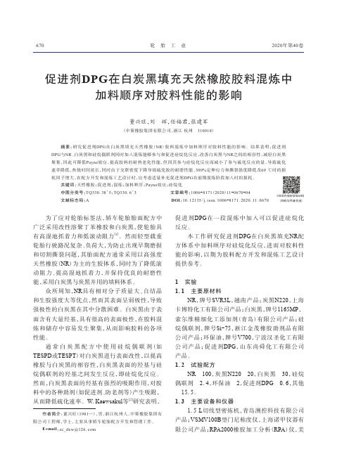 促进剂DPG在白炭黑填充天然橡胶胶料混炼中加料顺序对胶料性能的影响