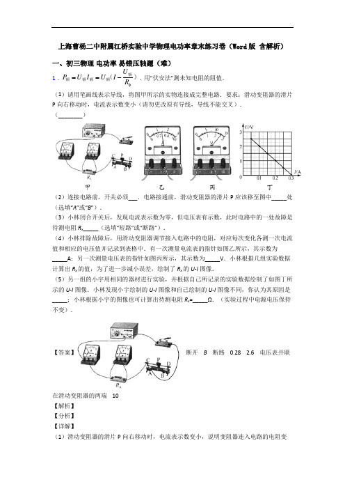 上海曹杨二中附属江桥实验中学物理电功率章末练习卷(Word版 含解析)