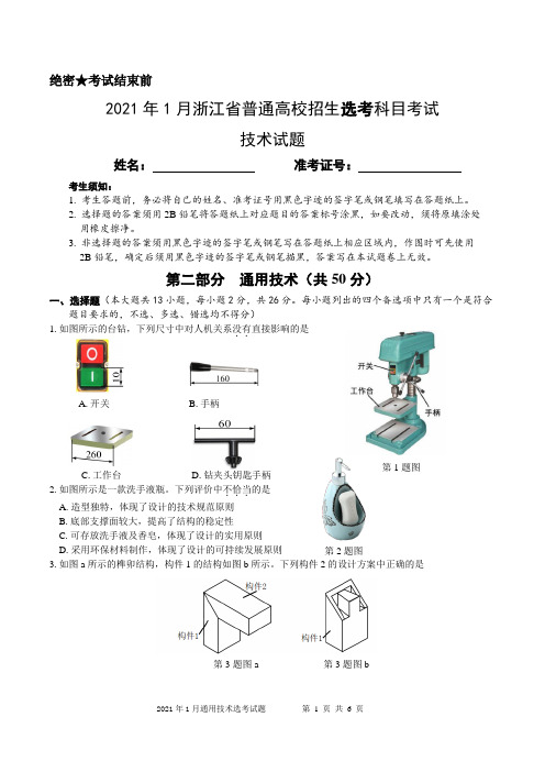 2021年1月浙江省普通高校招生选考技术科目考试(word考试版)及参考答案