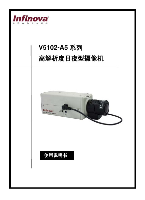 infinova V5102-A5 系列 高解析度日夜型摄像机 说明书