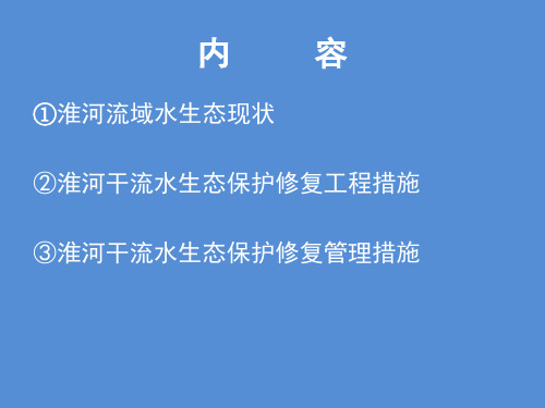 淮河水生态保护与修复对策措施探讨