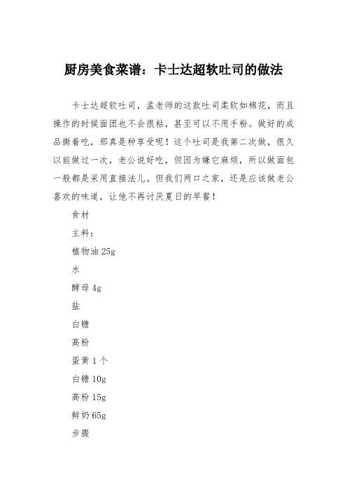 厨房美食菜谱:卡士达超软吐司的做法