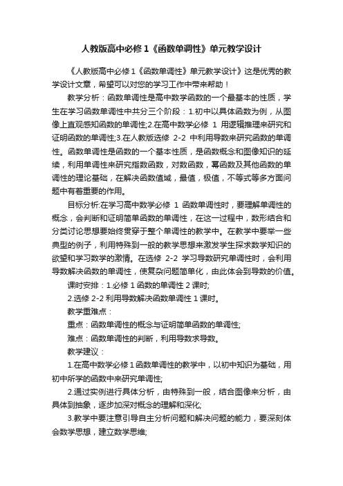 人教版高中必修1《函数单调性》单元教学设计