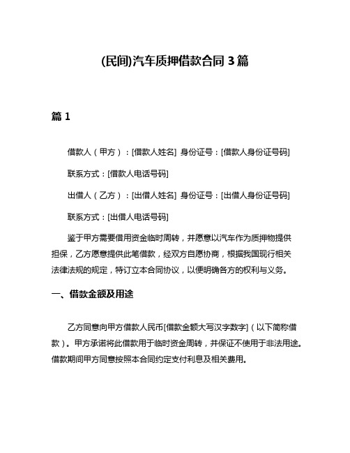 (民间)汽车质押借款合同3篇