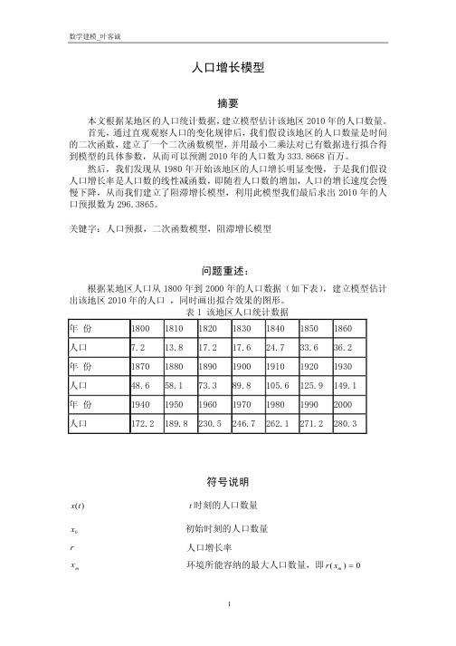 数学建模-人口增长模型