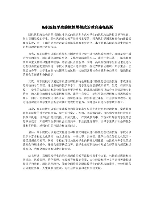 高职院校学生的隐性思想政治教育路径探析