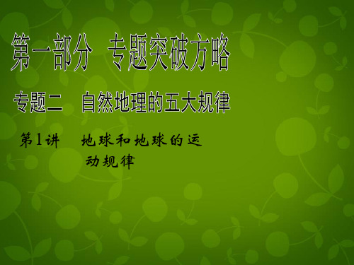 【步步高】高考地理二轮复习 第1部分 专题2 第1讲 地球和地球的运动规律课件