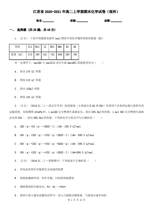 江苏省2020-2021年高二上学期期末化学试卷(理科)