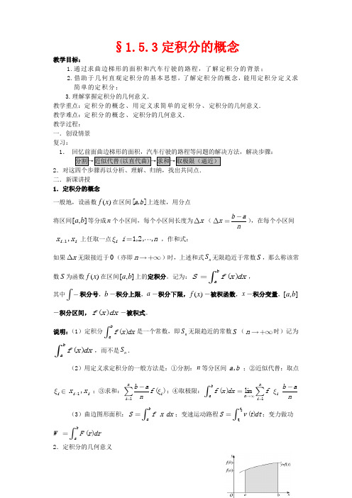 (新课程)高中数学《1.5定积分的概念》教案 新人教A版选修2-2