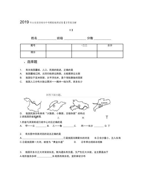 2019年山东省济南市中考模拟地理试卷【含答案及解析】