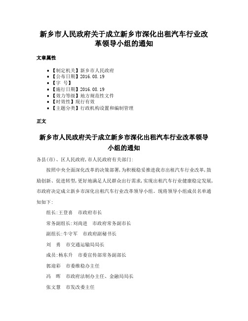 新乡市人民政府关于成立新乡市深化出租汽车行业改革领导小组的通知