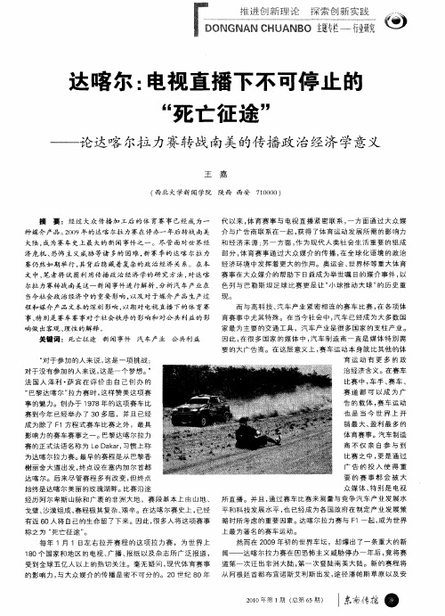 达喀尔：电视直播下不可停止的“死亡征途”——论达喀尔拉力赛转战南美的传播政治经济学意义