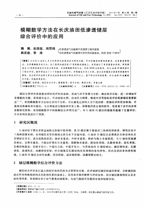 模糊数学方法在长庆油田低渗透储层综合评价中的应用