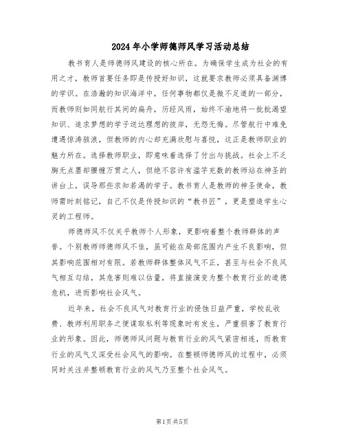 2024年小学师德师风学习活动总结（3篇）