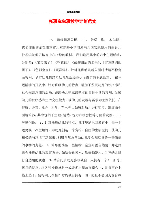 托班宝宝班教学计划范文