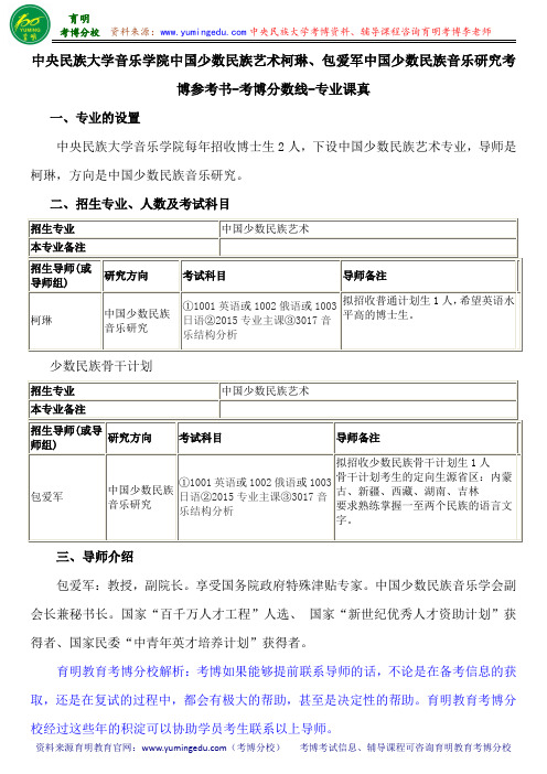 中央民族大学音乐学院中国少数民族艺术柯琳、包爱军中国少数民族音乐研究考博参考书-考博分数线-专业课真