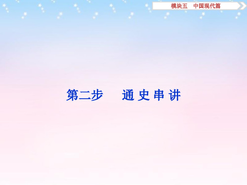 (通用版)2016年高考历史二轮复习 第11讲 社会主义曲折发展中的探索——新中国成立至十一届三中全会前