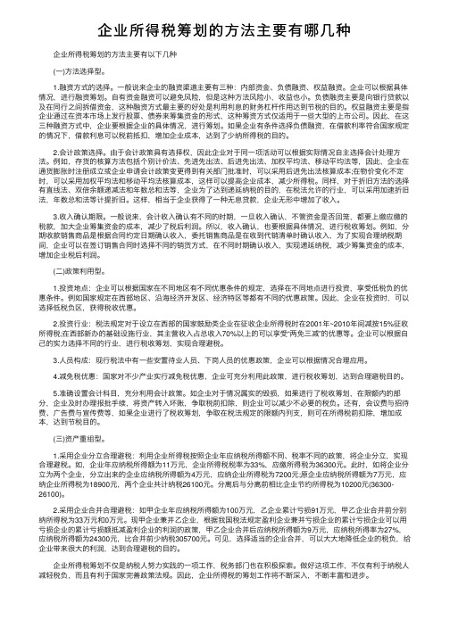 企业所得税筹划的方法主要有哪几种