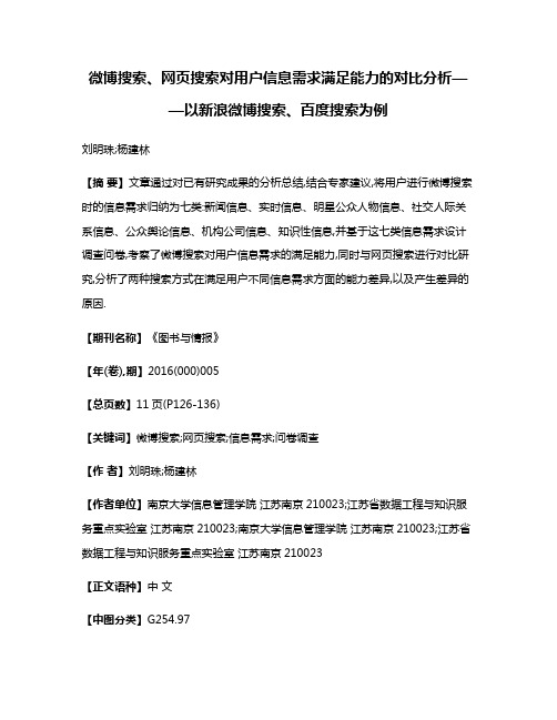 微博搜索、网页搜索对用户信息需求满足能力的对比分析——以新浪微博搜索、百度搜索为例