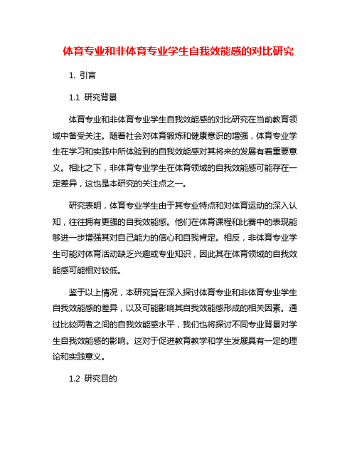 体育专业和非体育专业学生自我效能感的对比研究