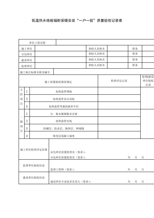 低温热水地板辐射采暖安装一户一验质量验收记录表(表格模板、DOC格式)