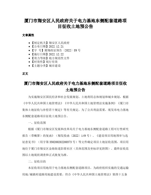 厦门市翔安区人民政府关于电力基地东侧配套道路项目征收土地预公告