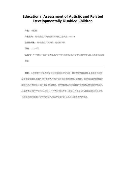 自闭症及相关发育障碍儿童的教育诊断——PEP量表中文修订版简介