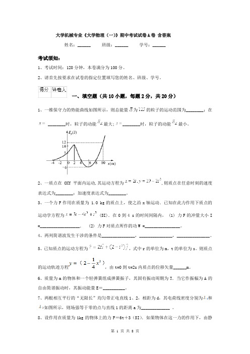 大学机械专业《大学物理(一)》期中考试试卷A卷 含答案