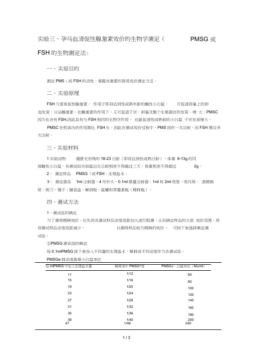 实验三、孕马血清促性腺激素效价的生物学测定