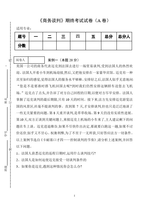 《商务谈判》期终考试试卷(A卷)及答案