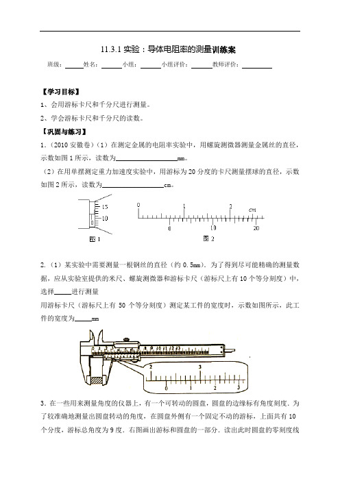 11.3.1导体电阻率的测量 训练学案-【新教材】人教版高中物理必修三(无答案)