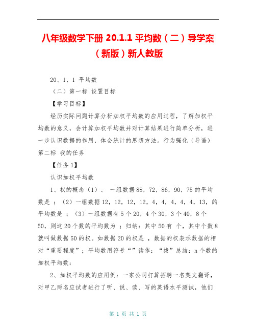 八年级数学下册 20.1.1 平均数(二)导学案(新版)新人教版