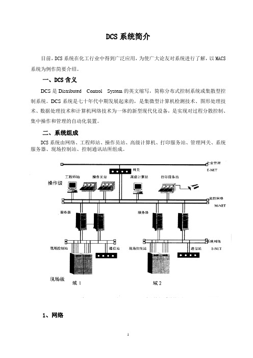 DCS系统简介1