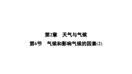 八年级上《气候和影响气候的因素》PPT实用课件浙教版