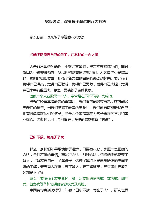 家长必读：改变孩子命运的八大方法