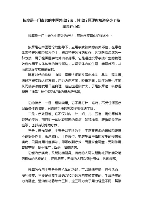 按摩是一门古老的中医外治疗法，其治疗原理你知道多少？按摩是在中医