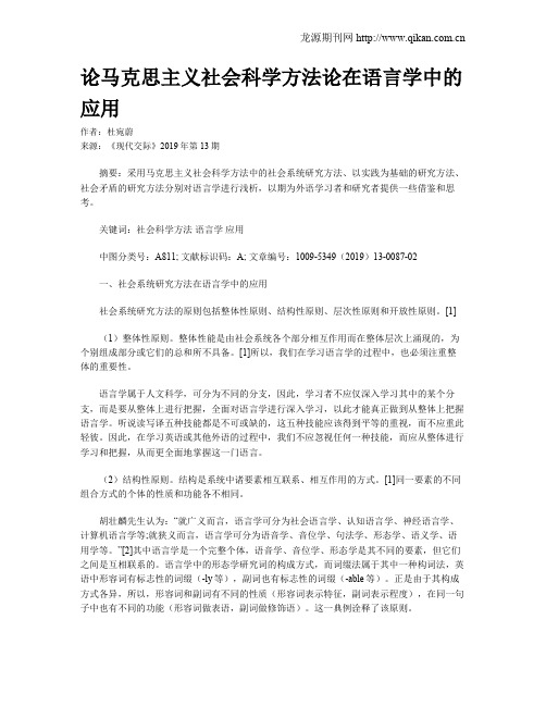 论马克思主义社会科学方法论在语言学中的应用