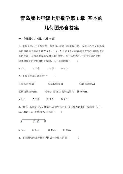 青岛版七年级上册数学第1章 基本的几何图形含答案