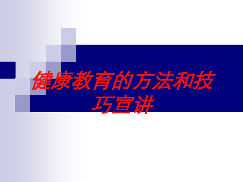 健康教育的方法和技巧宣讲培训课件