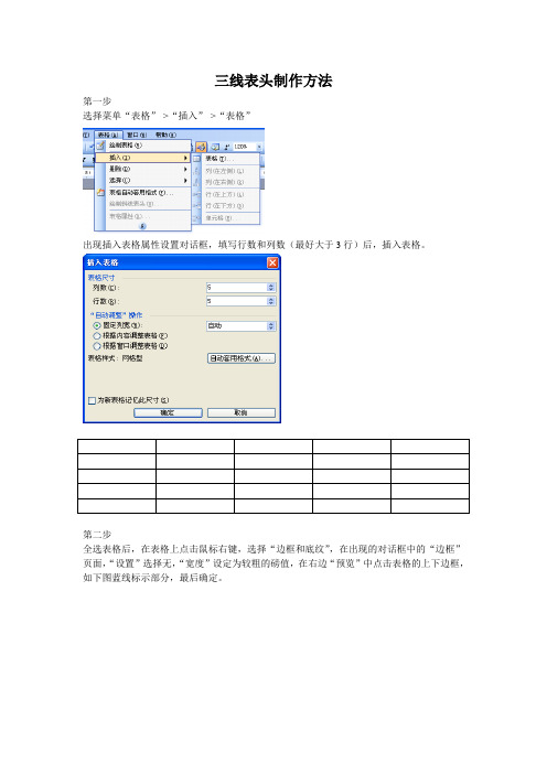 word中三线表头制作方法